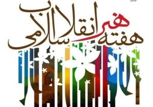 اجرای ۴۵ عنوان برنامه شاخص در هفته هنر انقلاب اسلامی