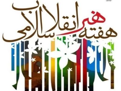 اجرای ۴۵ عنوان برنامه شاخص در هفته هنر انقلاب اسلامی