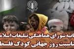 بیانیه شورای هماهنگی تبلیغات اسلامی به مناسبت روز جهانی کودک فلسطینی