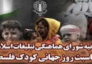 بیانیه شورای هماهنگی تبلیغات اسلامی به مناسبت روز جهانی کودک فلسطینی