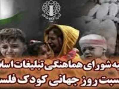 بیانیه شورای هماهنگی تبلیغات اسلامی به مناسبت روز جهانی کودک فلسطینی