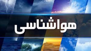 پیش‌بینی بارش‌های رگباری پراکنده در جنوب و غرب فارس