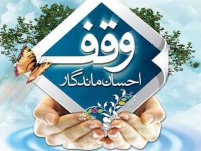 ثبت نخستین وقف جدید سال ۱۴۰۴ در فارس