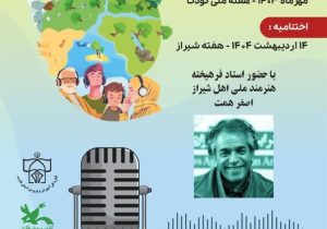 رونمایی از پوستر اختتامیه اولین مهرواره پادکست محیط زیستی ملی با عنوان با طبیعت بخوانیم در شیراز