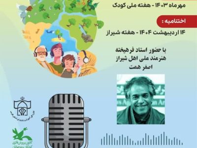رونمایی از پوستر اختتامیه اولین مهرواره پادکست محیط زیستی ملی با عنوان با طبیعت بخوانیم در شیراز
