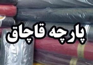 کشف ۲۷ تن پارچه قاچاق در کازرون