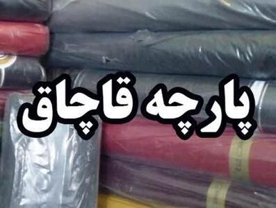 کشف ۲۷ تن پارچه قاچاق در کازرون