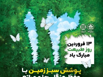 پویش ۱۳ فروردین، روز طبیعت، با هم برای زمین پاک