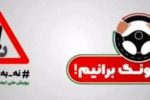 پویش نه به تصادف با شعار ۶ دونگ برانیم