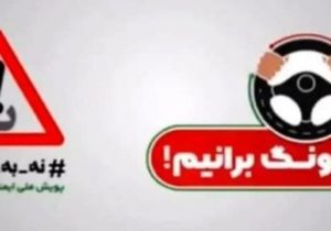 کاهش تصادف در فارس با اجرای پویش نه به تصادف