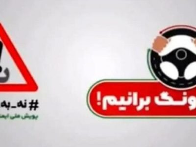 کاهش تصادف در فارس با اجرای پویش نه به تصادف