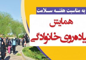 پیاده‌روی خانوادگی بیضایی‌ها در هفته سلامت