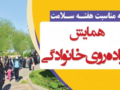 پیاده‌روی خانوادگی بیضایی‌ها در هفته سلامت