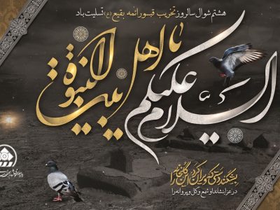 پیام تسلیت رئیس و اعضای شورای اسلامی شهر شیراز به مناسبت هشتم شوال، سالروز تخریب قبور ائمه بقیع (ع)