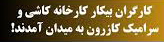 کارگران بیکار کارخانه کاشی و سرامیک شهرستان کازرون به میدان آمدند