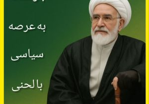 بازگشت کروبی به عرصه سیاسی با لحنی متفاوت