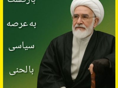 بازگشت کروبی به عرصه سیاسی با لحنی متفاوت