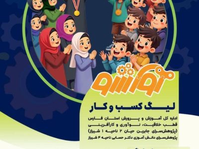 رقابت‌های استانی کسب و کار دانش آموزی در شیراز