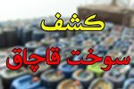 کشف سوخت قاچاق در شهرستان خرمبید