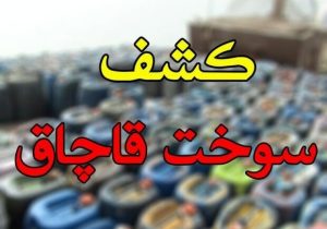 توقیف خودرو‌های حامل سوخت قاچاق در لارستان