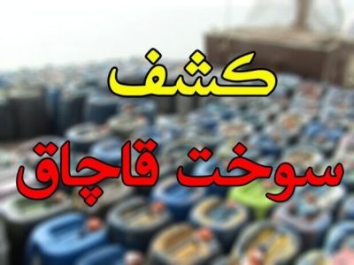 توقیف خودرو‌های حامل سوخت قاچاق در لارستان