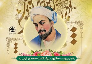 شیراز، پایتخت معنوی ادب جهان است / سعدی سفیر همیشگی فرهنگ شیراز است