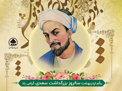 شیراز، پایتخت معنوی ادب جهان است / سعدی سفیر همیشگی فرهنگ شیراز است