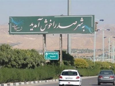 رفع تنش آبی صدرا با ایستگاه پمپاژ جدید