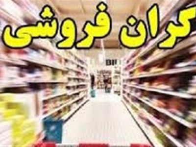 جریمه ۳۰۰ میلیاردی گرانفروشان در فارس