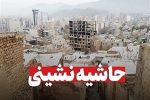 نتیجه حاشیه نشینی پیشرفت بدون ضابطه شهر