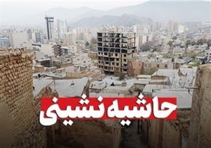 نتیجه حاشیه نشینی پیشرفت بدون ضابطه شهر