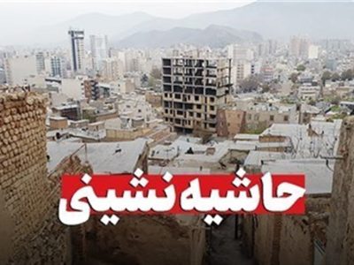 نتیجه حاشیه نشینی پیشرفت بدون ضابطه شهر