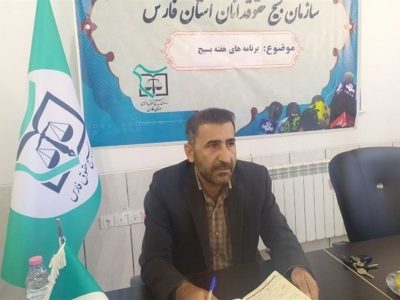 آغاز به کار بنیاد حقوق و فناوری سازمان بسیج حقوقدانان فارس