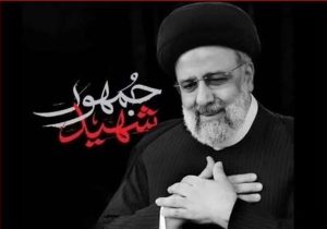 توجه به ابعاد راه و مکتب شهید رئیسی