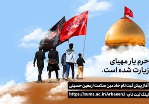 ثبت نام خادمان سلامت کنگره عظیم اربعین حسینی سال ۱۴۰۴