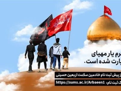 ثبت نام خادمان سلامت کنگره عظیم اربعین حسینی سال ۱۴۰۴