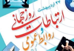 روابط عمومی اصلی ترین حلقه های ارتباط بین جامعه ، مدیران و کارکنان