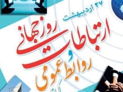 روابط عمومی اصلی ترین حلقه های ارتباط بین جامعه ، مدیران و کارکنان