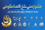۲ تندیس طلایی اقتصاد مقاومتی برای فارس