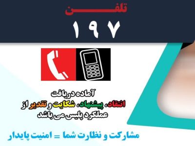 ارتباط مستقیم فرمانده انتظامی استان فارس با شهروندان مرکز اطلاع رسانی پلیس فارس