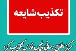 پلیس، درگیری در پارک لاله جهرم را تکذیب کرد