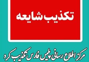 پلیس، درگیری در پارک لاله جهرم را تکذیب کرد