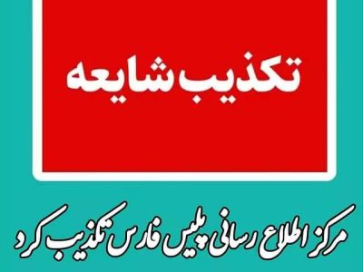 پلیس، درگیری در پارک لاله جهرم را تکذیب کرد
