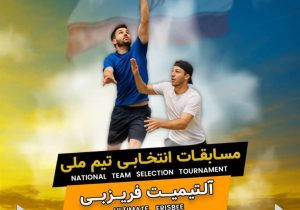 فارس آماده درخشش در اولین اعزام رسمی فریزبی ایران / شانس بالای فارس برای تیم ملی