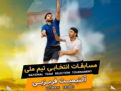 فارس آماده درخشش در اولین اعزام رسمی فریزبی ایران / شانس بالای فارس برای تیم ملی