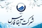 شتاب در اجرای طرح های فاضلاب آبفا فارس با حمایت بانک توسعه اسلامی / پیشرفت ۶۵ درصدی در ۱۶ طرح فاضلاب
