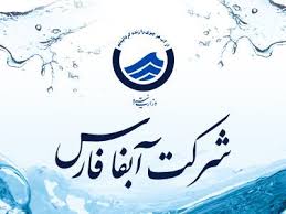 شتاب در اجرای طرح های فاضلاب آبفا فارس با حمایت بانک توسعه اسلامی / پیشرفت ۶۵ درصدی در ۱۶ طرح فاضلاب