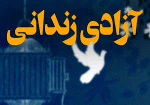 آزادی سه زندانی جرایم غیر عمد در گراش