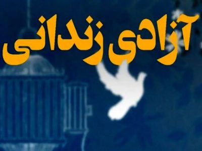 آزادی سه زندانی جرایم غیر عمد در گراش