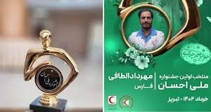 درخشش جوان جهرمی در نخستین جشنواره ملی احسان